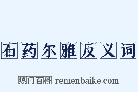 石药尔雅反义词是什么意思的图片